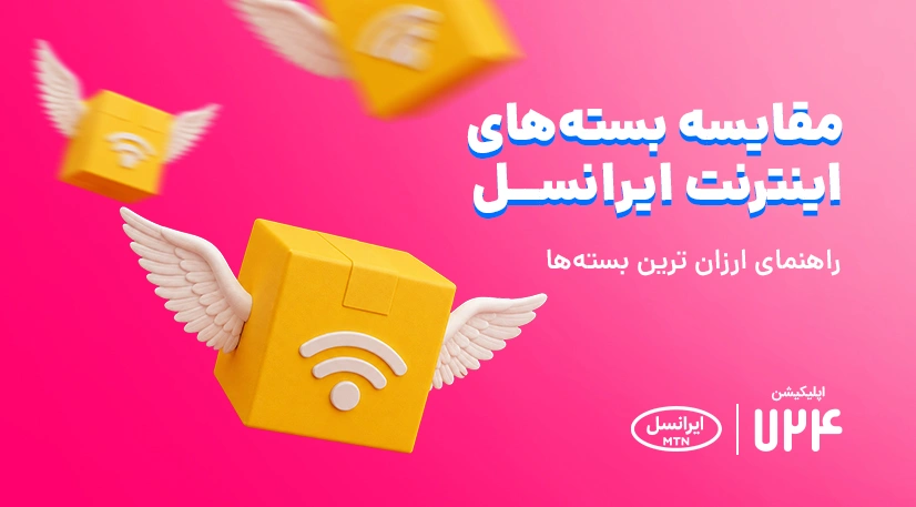مقایسه بسته‌های اینترنت ایرانسل + راهنمای ارزان‌ترین بسته‌ها